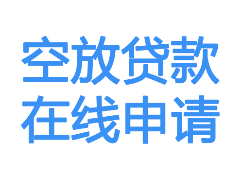 攀枝花空放借款申请